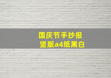 国庆节手抄报竖版a4纸黑白