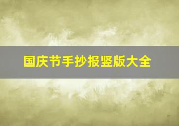 国庆节手抄报竖版大全