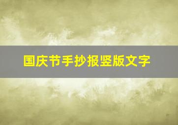 国庆节手抄报竖版文字