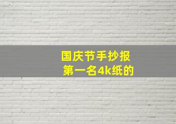 国庆节手抄报第一名4k纸的