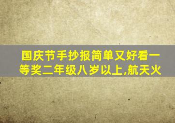 国庆节手抄报简单又好看一等奖二年级八岁以上,航天火