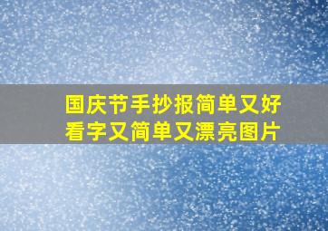 国庆节手抄报简单又好看字又简单又漂亮图片