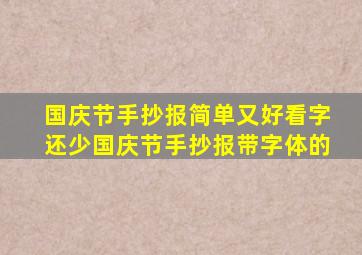 国庆节手抄报简单又好看字还少国庆节手抄报带字体的