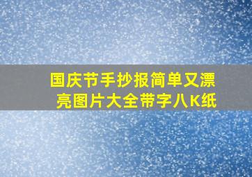 国庆节手抄报简单又漂亮图片大全带字八K纸