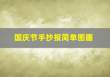 国庆节手抄报简单图画