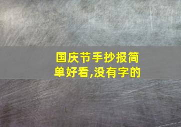 国庆节手抄报简单好看,没有字的