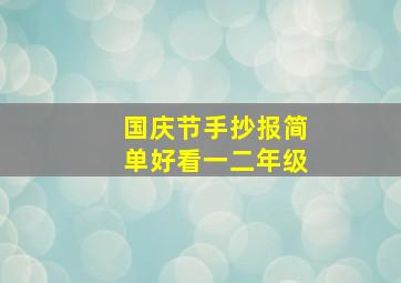 国庆节手抄报简单好看一二年级