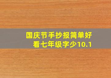 国庆节手抄报简单好看七年级字少10.1