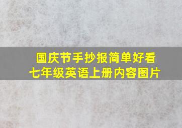 国庆节手抄报简单好看七年级英语上册内容图片