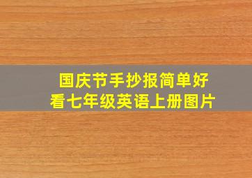 国庆节手抄报简单好看七年级英语上册图片