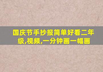 国庆节手抄报简单好看二年级,视频,一分钟画一幅画