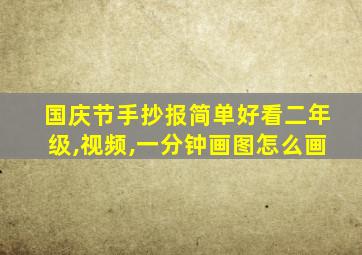 国庆节手抄报简单好看二年级,视频,一分钟画图怎么画