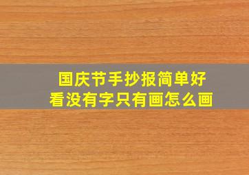 国庆节手抄报简单好看没有字只有画怎么画