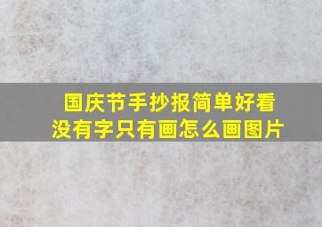 国庆节手抄报简单好看没有字只有画怎么画图片