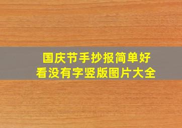 国庆节手抄报简单好看没有字竖版图片大全