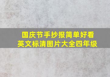 国庆节手抄报简单好看英文标清图片大全四年级