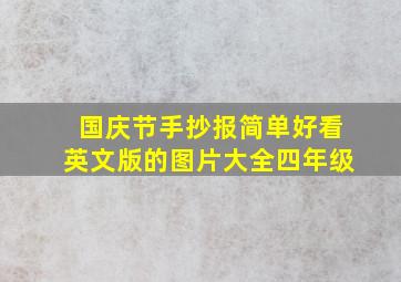 国庆节手抄报简单好看英文版的图片大全四年级