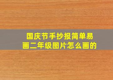 国庆节手抄报简单易画二年级图片怎么画的