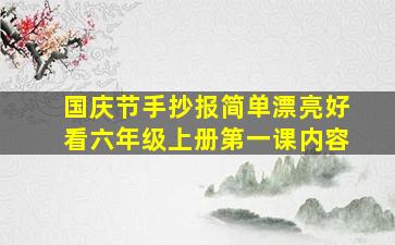 国庆节手抄报简单漂亮好看六年级上册第一课内容