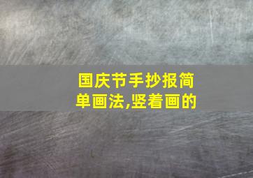 国庆节手抄报简单画法,竖着画的