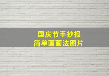 国庆节手抄报简单画画法图片