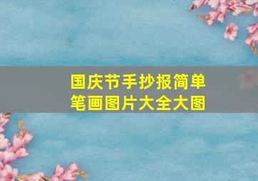 国庆节手抄报简单笔画图片大全大图