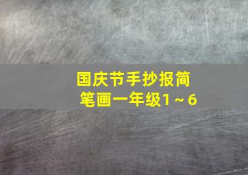 国庆节手抄报简笔画一年级1～6