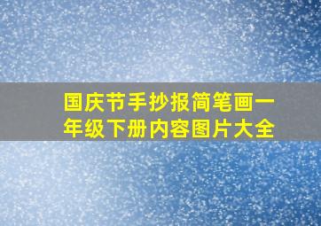 国庆节手抄报简笔画一年级下册内容图片大全