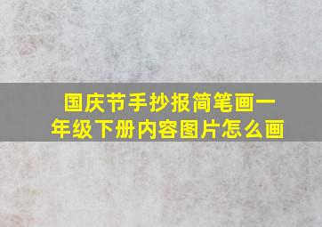 国庆节手抄报简笔画一年级下册内容图片怎么画