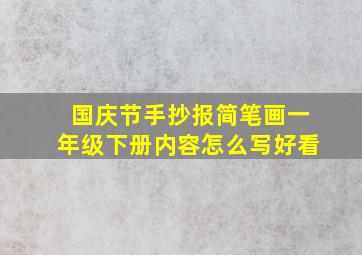 国庆节手抄报简笔画一年级下册内容怎么写好看