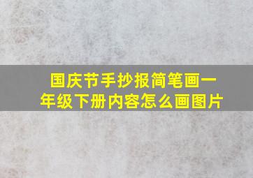 国庆节手抄报简笔画一年级下册内容怎么画图片