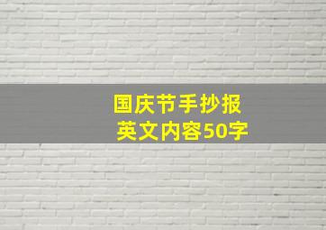 国庆节手抄报英文内容50字