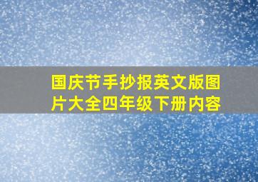 国庆节手抄报英文版图片大全四年级下册内容