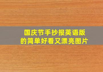 国庆节手抄报英语版的简单好看又漂亮图片