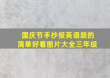 国庆节手抄报英语版的简单好看图片大全三年级