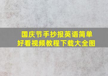 国庆节手抄报英语简单好看视频教程下载大全图