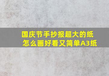 国庆节手抄报超大的纸怎么画好看又简单A3纸