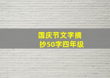 国庆节文字摘抄50字四年级