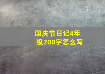 国庆节日记4年级200字怎么写