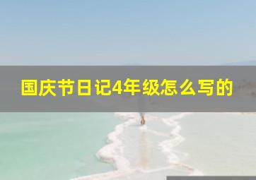 国庆节日记4年级怎么写的