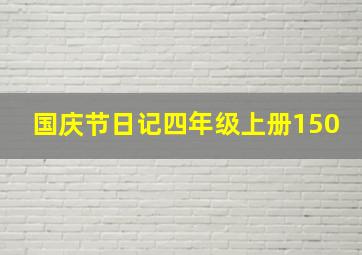 国庆节日记四年级上册150