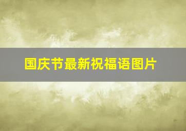 国庆节最新祝福语图片