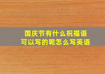 国庆节有什么祝福语可以写的呢怎么写英语