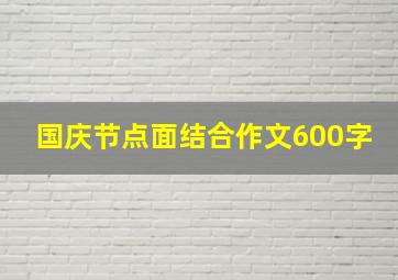 国庆节点面结合作文600字