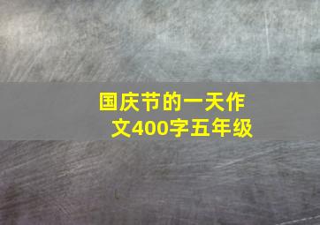 国庆节的一天作文400字五年级