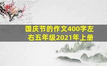 国庆节的作文400字左右五年级2021年上册