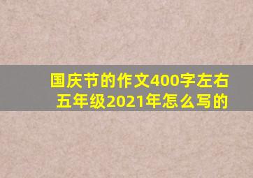 国庆节的作文400字左右五年级2021年怎么写的