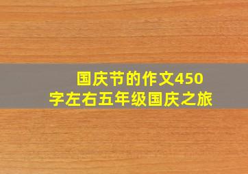 国庆节的作文450字左右五年级国庆之旅