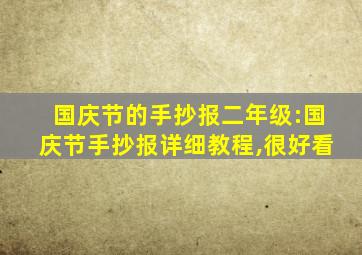 国庆节的手抄报二年级:国庆节手抄报详细教程,很好看