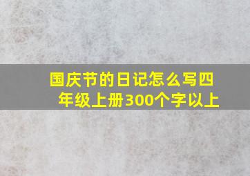 国庆节的日记怎么写四年级上册300个字以上